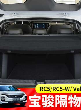 新宝骏RC-5W后备箱遮物帘RC6/RS5/向往Valli尾箱置物隔板内饰改装
