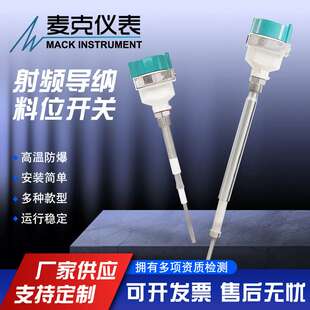 麦克高温射频导纳开关 料位开关 射频料位计