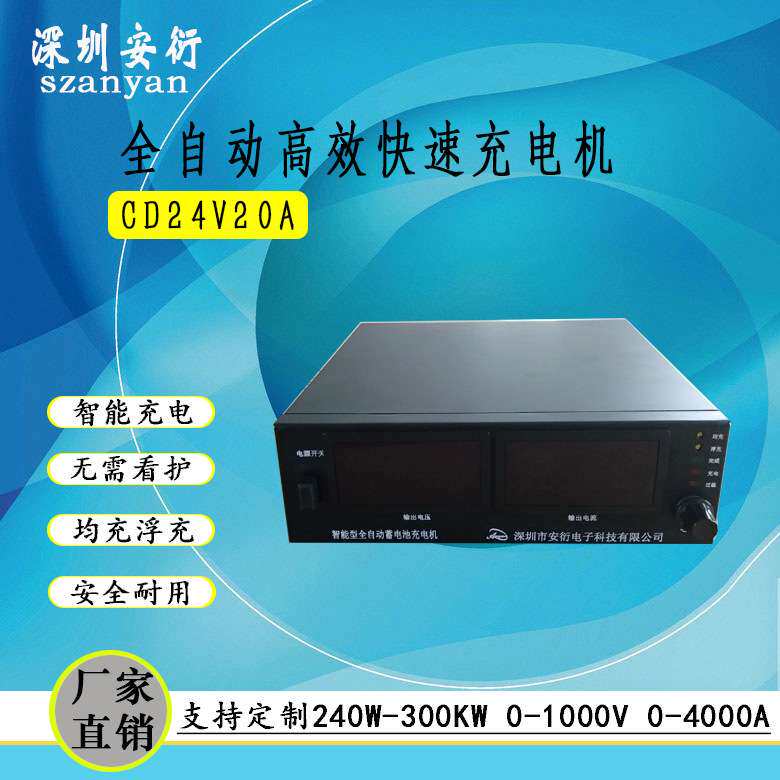 厂家直销在线式CD24V20A全自动充电机 无需看守高速充电器 电流可