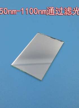 1050nm-1100nm通过滤光片 近红外短波通滤光片 可见光截止滤光片