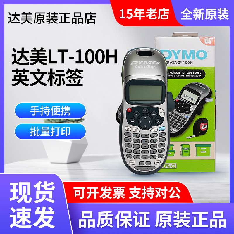 达美/dymo标签打印机LetraTag Plus LT-100H全英文手持式标签机
