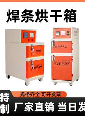 电焊条烘干箱ZYH-10/20/30 自控远红外焊条烘干箱 保温桶型号齐全