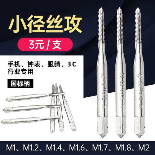直槽微小径丝锥丝攻丝钻头M0.8M0.9M1M1.2M1.4M1.6钟表眼镜小丝锥