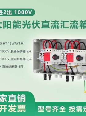 1000V2进2出太阳能光伏直流汇流箱 PV Combiner Box 2 in 2 out