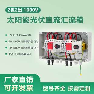 1000V2进2出太阳能光伏直流汇流箱 PV Combiner Box 2 in 2 out