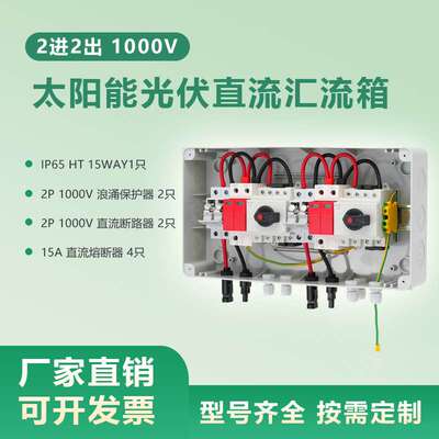 1000V2进2出太阳能光伏直流汇流箱 PV Combiner Box 2 in 2 out