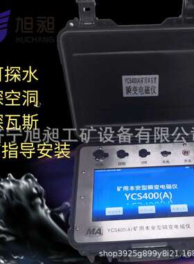 YCS580本安型瞬变电磁仪高分辨率高施工  瞬变电磁仪方便快捷效