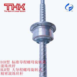 THK滚珠丝杆BLR1616/2020/2525/3232/3636/4040 DIR型螺母旋转式