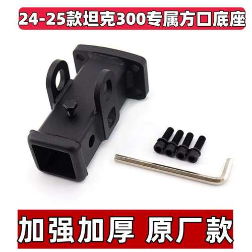 原厂坦克300/400方口拖车底座24-25款专用加强加厚版方口盖板