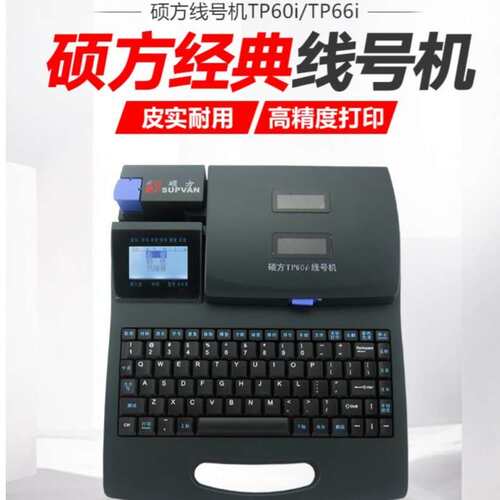 硕方线号机机TP66I连电脑套管印字机硕方号码打印机条码全自动