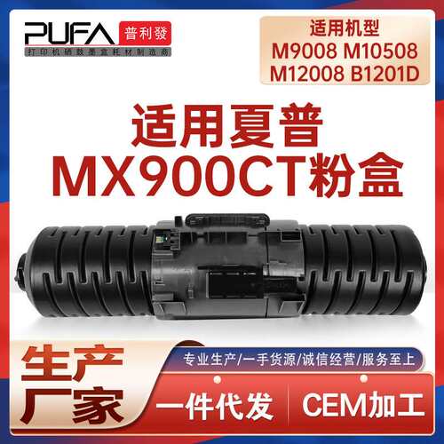适用MX900夏普M9008粉盒M10508墨盒M904墨粉盒M1054 M1205 M1055
