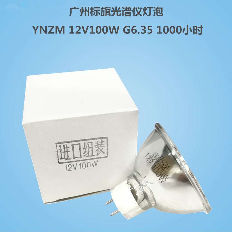 广州标旗光谱仪卤素灯泡YNZM 12V100W G6.35 1000小时 进口组装