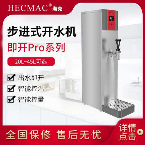 海克HECMAC即开PRO全自动商用开水机步进式奶茶店吧台热水开水器