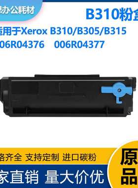 适用施乐B310粉盒B305硒鼓B315墨盒Xerox 006R04376碳粉006R04377