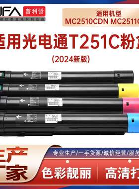 适用光电通MC2511CDN粉盒MC2510打印墨粉盒T251C墨盒碳粉废墨仓