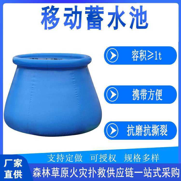 1T移动蓄水池2吨森林草原火灾扑救水囊贮水池