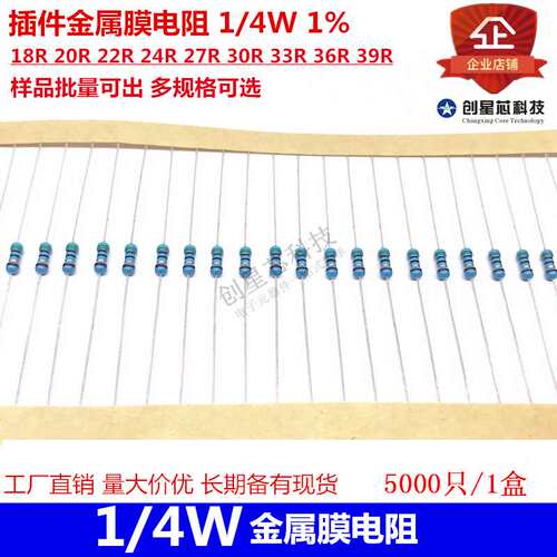 插件金属膜电阻 1/4W 1% 18R 20R 22R 24R 27R 30R 33R 36R 39R