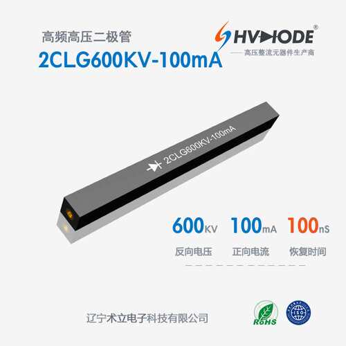 术立高压硅堆2CLG600KV-100mA整流硅堆600KV 100mA 100nS