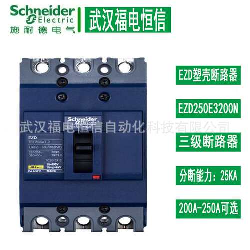 施奈德 智能空开3P 200A/225A/250A EZD250E3250N塑壳断路器EZD