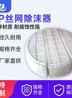 PP丝网除沫器聚丙烯材质喷淋脱硫塔内水雾分离过滤粉尘丝网除雾器
