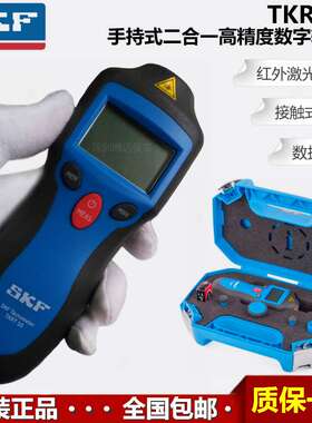 进口原装瑞典SKF TKRT10手持式接触非接触二合一高精度转速计