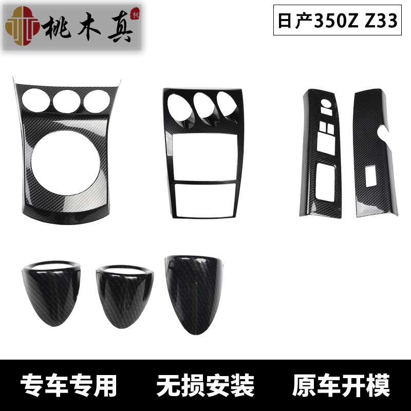 右驾350Z Z33汽车碳纤维桃木内饰3D立体中控面板改装内饰防剐蹭贴
