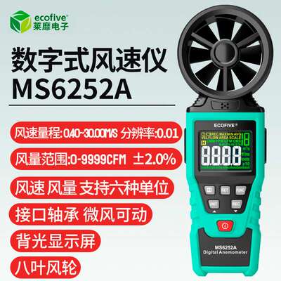 ecofive莱靡MS6252A/6252B手持高精度风速风量风力风温仪数字彩屏