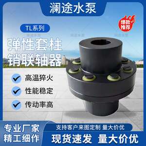 厂家 澜途水泵TL系列弹性套柱销联轴器