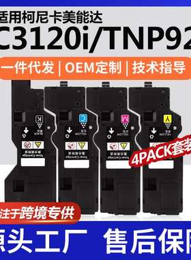 跨境适用美能达TNP92K粉盒C3120i彩色打印机墨盒AE1Y130碳粉套装