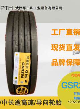 佳通牌中长途高速导向轮胎 花纹GSR258 规格12R22.5-18PR厂家现货