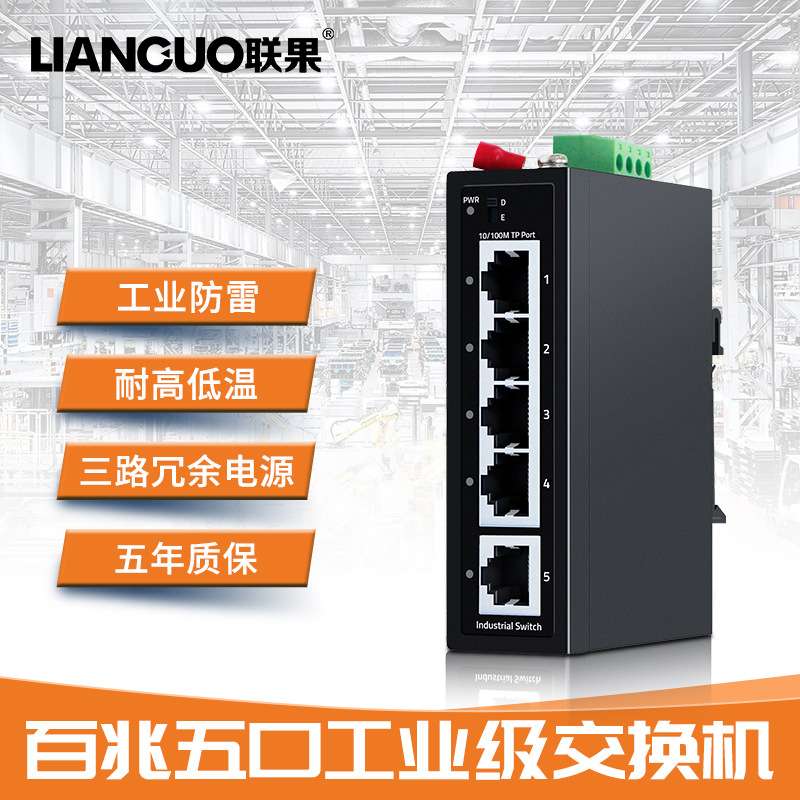 联果工业级交换机4个百兆网口1个百兆上联网口4KV防雷DIN导轨安装