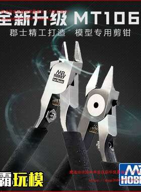 郡士单刃剪钳高达模型制作工具水口剪钳 薄刃斜口钳 MT106夹子