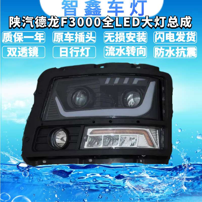 适用陕汽德龙F3000新M3000前大灯总成全LED大灯改装超亮聚光流水