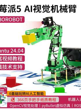 树莓派5机械手臂AI视觉识别ROS机器人智能视觉识别码垛Python编程
