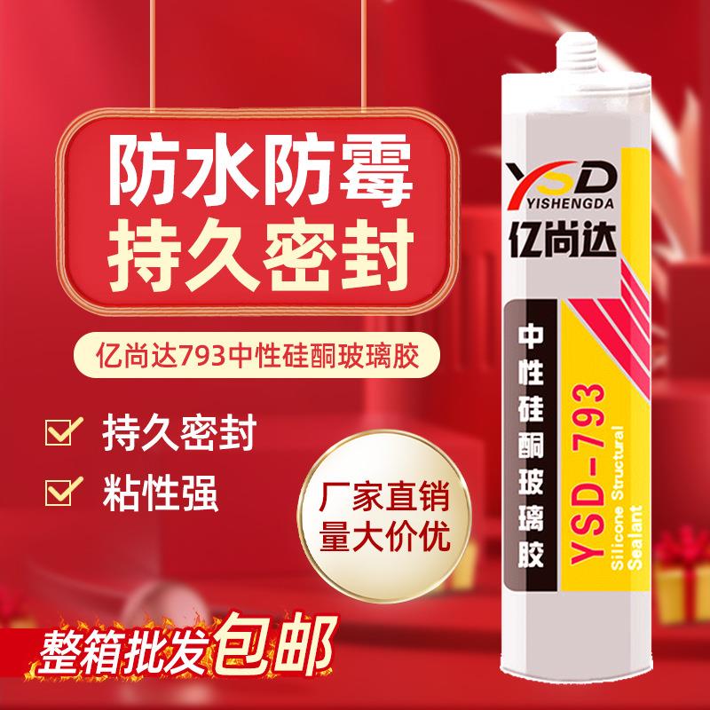 793中性酸性硅酮耐候胶厨卫防水防霉密封胶白瓷胶透明玻璃胶整箱