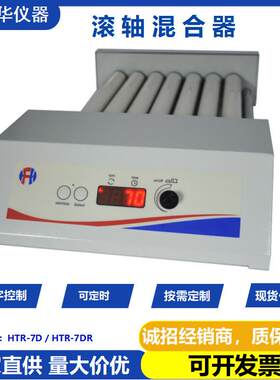 深圳鸿富华滚轴混合器HTR-7D滚轴混匀仪数显多管实验旋涡混合器