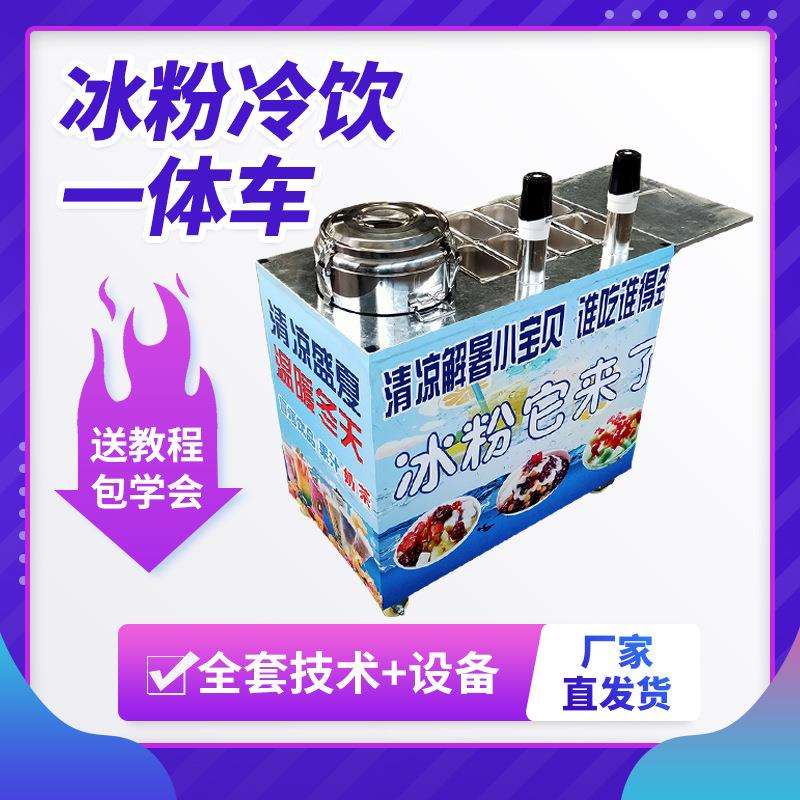 摆摊移动冰粉饮料凉粉一体机器网红流动饮料水果冰粥小吃推车设备