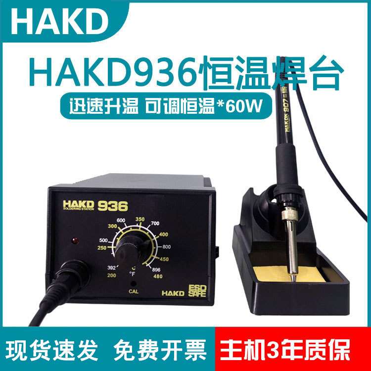 HAKD936恒温可调温焊台60W家用电烙铁陶瓷发热芯烙铁维修维修专用