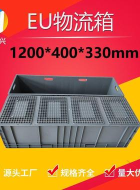 1200*400*330EU塑料周转箱 加厚工业物料盒 塑料箱长方形大号胶框