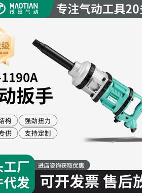 茂田1190A一寸90叶片风批扳手气动工具风炮大功率汽修爆款