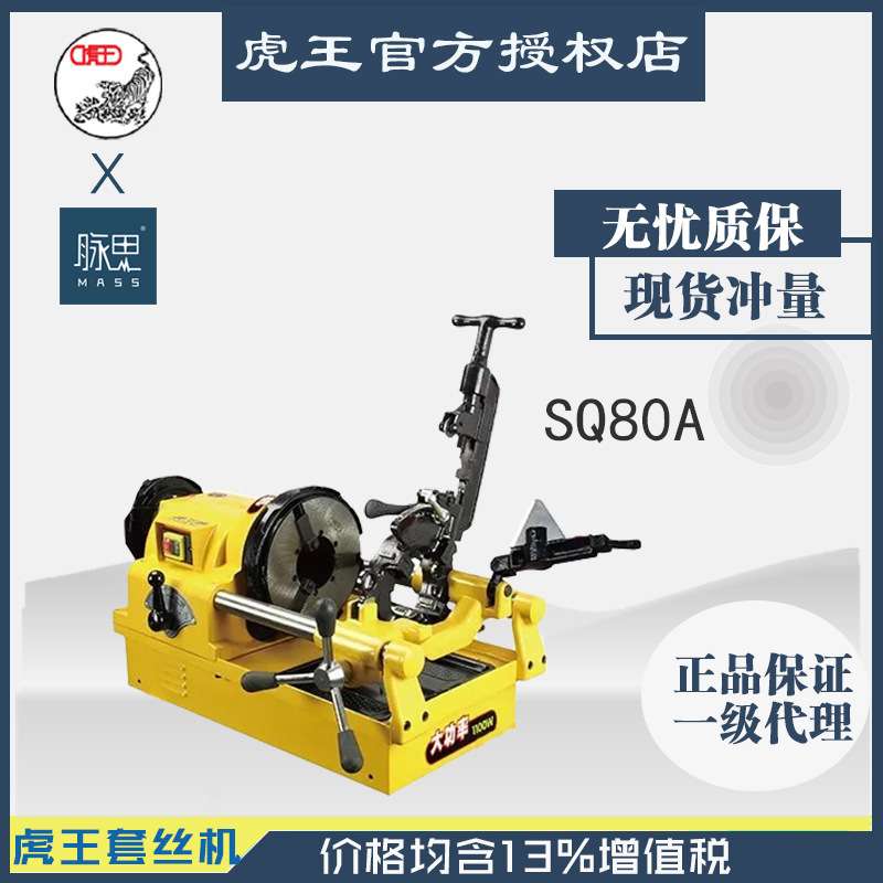 直接降价/含税13%/ 虎王SQ80A 大功率高速套丝机【杭州脉思】