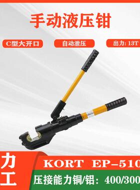 13T手动压接钳EP-510C铜压接400mm²液压钳C型开口38mm压接KORT
