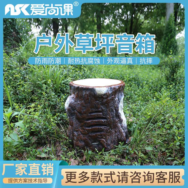 爱尚课CPY-6树桩 花园草坪音箱 草坪音响 背景音乐系统 户外音响