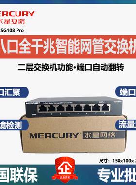水星个人防护水星SG108Pro千兆5口8口SG105Pro智能二层网管交换机