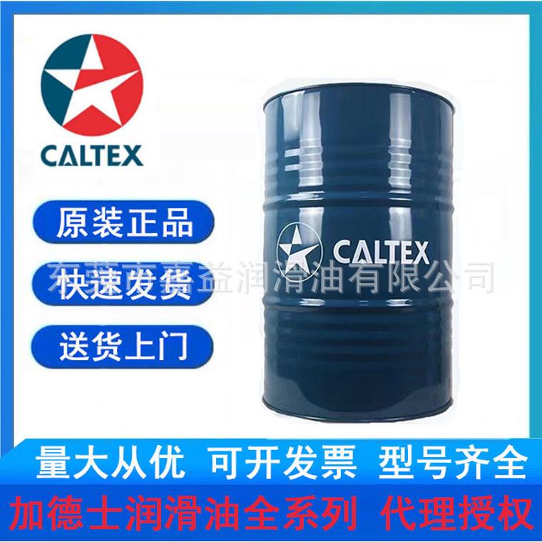 加德士caltex Aries 32 46 100 150 220号钻井平台气动工具油
