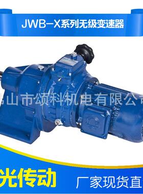 【星光减速机厂家直销】JWB-X1.5B-15D/15F无级变速器减速机