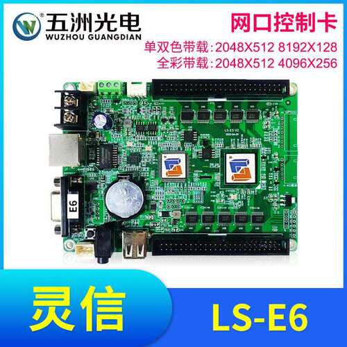 灵信E6控制卡滚动广告屏走字LED显示屏单双色全彩网口控制卡