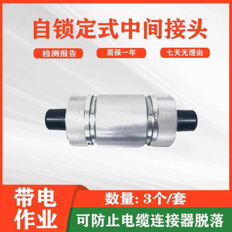 旁路电缆自锁定快速连接插拔中间接头高压线缆对接头,五金/工具,配电设备,淘宝优惠券,粉丝福利购,淘宝优惠卷