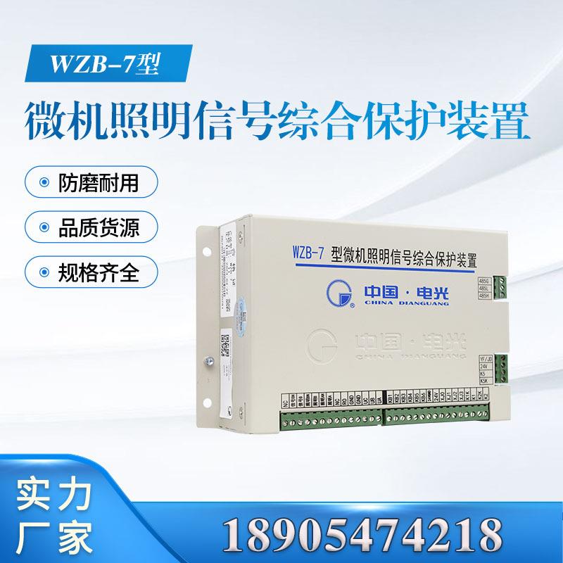 供应中国电光WZB-7型微机照明信号综合保护装置 隔爆本安型WZB-7