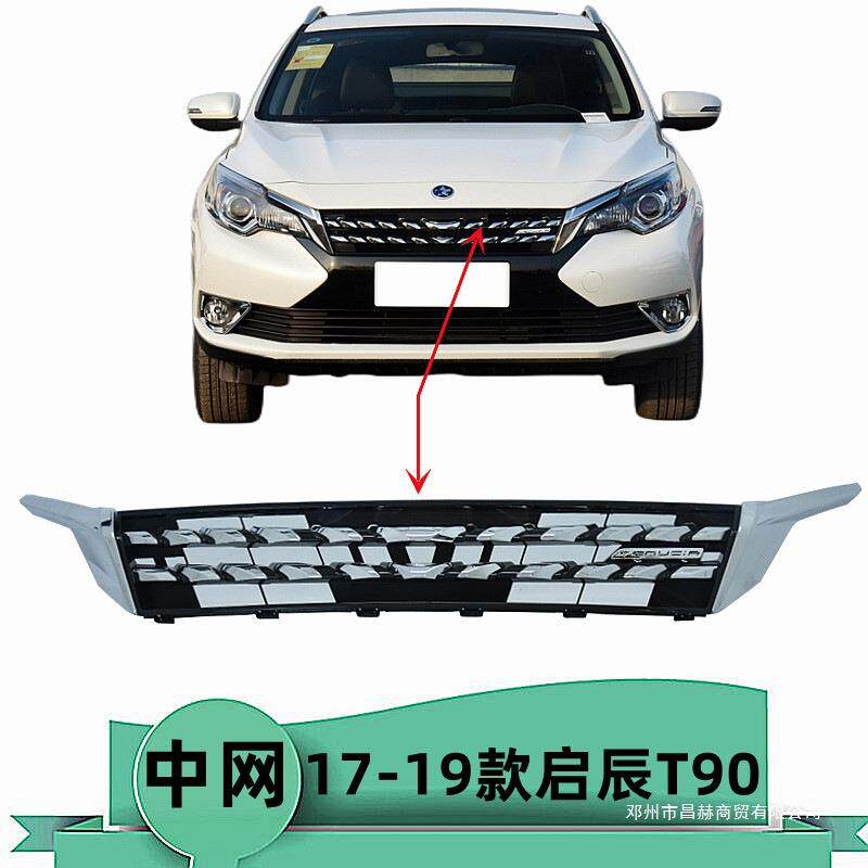 适用17 18 19年款启辰T90前中网 前脸进气格栅通风网前嘴格栅